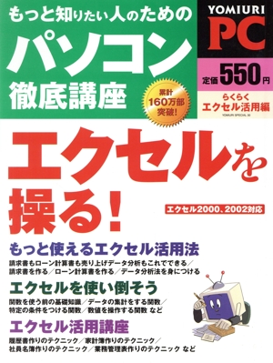 もっと知りたい人のためのPC徹底講座 らくらくエクセル活用編