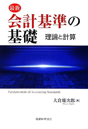 最新 会計基準の基礎 理論と計算