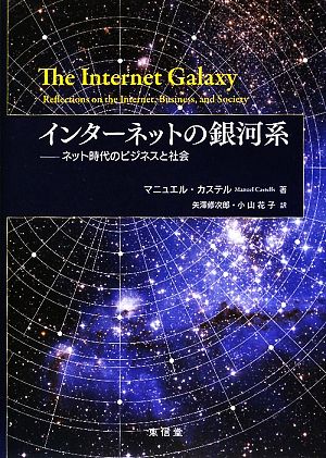 インターネットの銀河系ネット時代のビジネスと社会