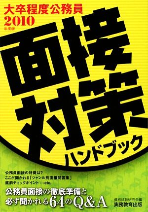 大卒程度公務員 面接対策ハンドブック(2010年度版)