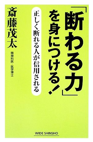 「断わる力」を身につける！ 正しく断れる人が信用される ワイド新書