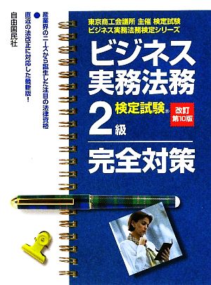 ビジネス実務法務検定試験 2級 完全対策 東京商工会議所主催検定試験ビジネス実務法務検定シリーズ