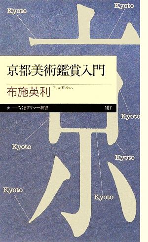 京都美術鑑賞入門 ちくまプリマー新書