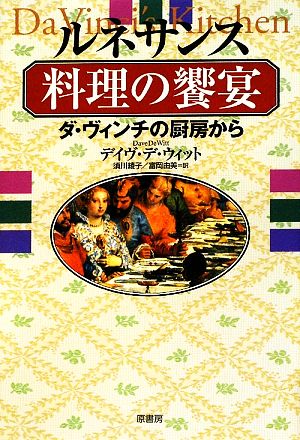 ルネサンス料理の饗宴 ダ・ヴィンチの厨房から