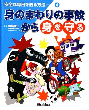 安全な毎日を送る方法(4) 身のまわりの事故から身を守る