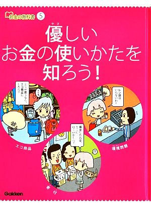 お金の教科書(5) 優しいお金の使いかたを知ろう！