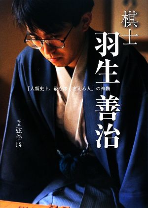 棋士 羽生善治 「人類史上、最も深く考える人」の神髄