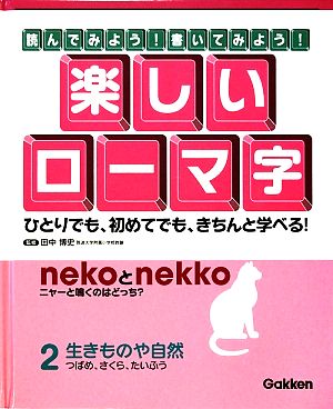 読んでみよう！書いてみよう！楽しいローマ字(2) つばめ、さくら、たいふう-生きものや自然