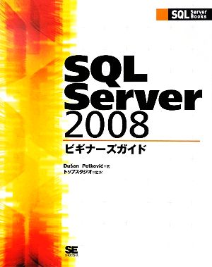 SQL Server 2008ビギナーズガイド