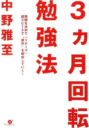 3ヵ月回転勉強法 期限を決めて「1テーマ」。超スピードで“実学