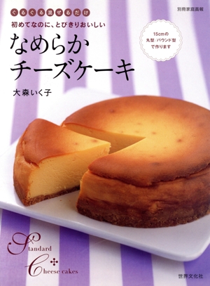 なめらかチーズケーキ