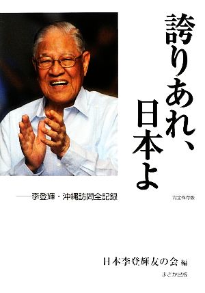 誇りあれ、日本よ 李登輝・沖縄訪問全記録