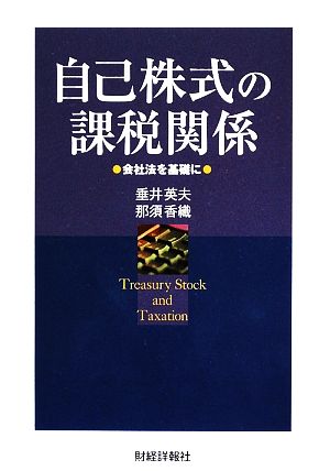 自己株式の課税関係 会社法を基礎に