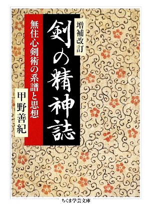 剣の精神誌 無住心剣術の系譜と思想 ちくま学芸文庫