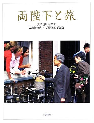 両陛下と旅天皇皇后両陛下ご成婚50年・ご即位20年記念