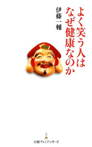 よく笑う人はなぜ健康なのか 日経プレミアシリーズ