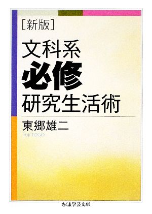 文科系必修研究生活術 ちくま学芸文庫