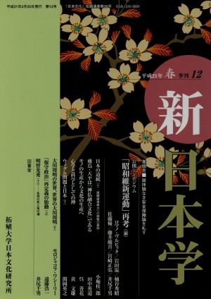 季刊 新日本学 12