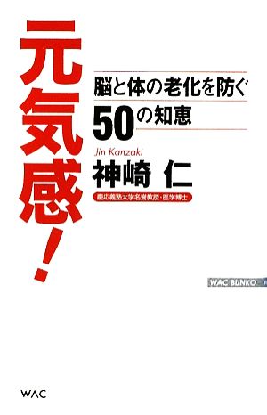 元気感！ 脳と体の老化を防ぐ50の知恵 WAC BUNKO