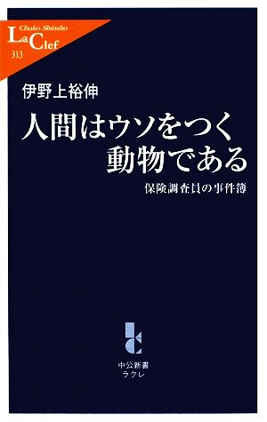 人間はウソをつく動物である 保険調査員の事件簿 中公新書ラクレ