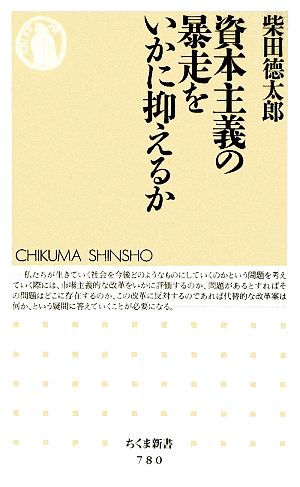 資本主義の暴走をいかに抑えるか ちくま新書