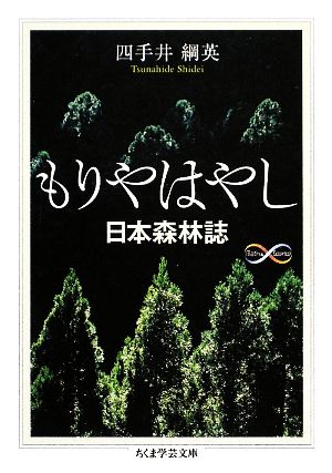 もりやはやし日本森林誌ちくま学芸文庫