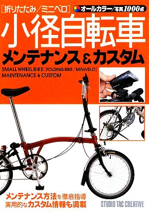 小径自転車メンテナンス&カスタム