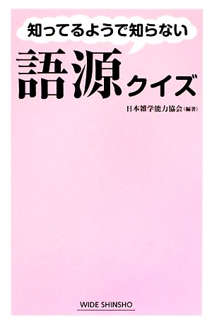 知ってるようで知らない語源クイズ ワイド新書