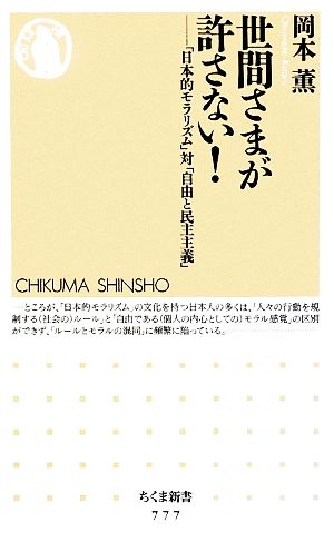 世間さまが許さない！ 「日本的モラリズム」対「自由と民主主義」 ちくま新書