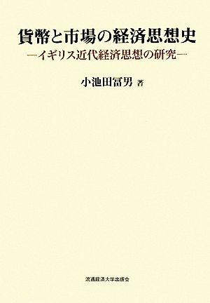 貨幣と市場の経済思想史 イギリス近代経済思想の研究