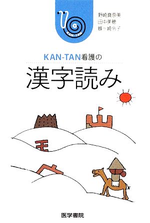 KAN-TAN看護の漢字読み