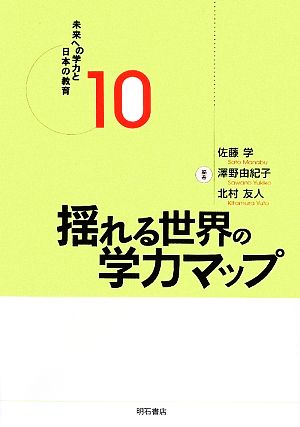 揺れる世界の学力マップ未来への学力と日本の教育10