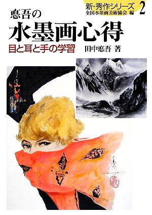 悳吾の水墨画心得 目と耳と手の学習 新・秀作シリーズ2