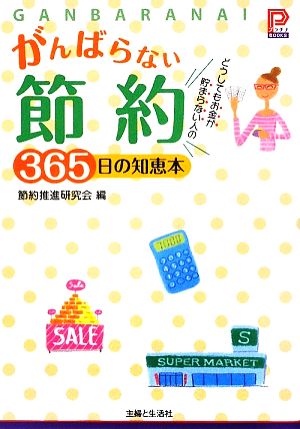 がんばらない節約 365日の知恵本どうしてもお金が貯まらない人のプラチナBOOKS