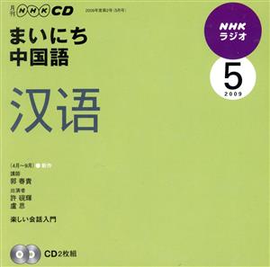 ラジオまいにち中国語CD  2009年5月号