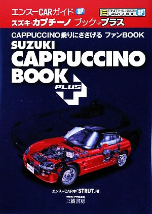 スズキ・カプチーノブックプラスエンスーCARガイドSP