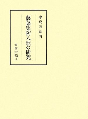 萬葉集防人歌の研究 笠間叢書