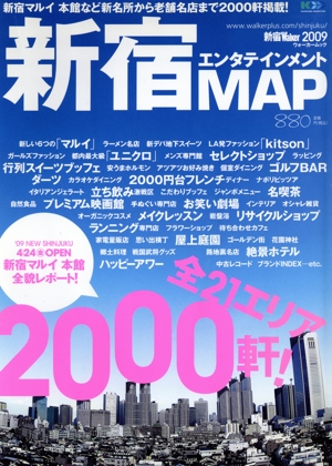 新宿Walker2009  新宿エンタティメントMAP