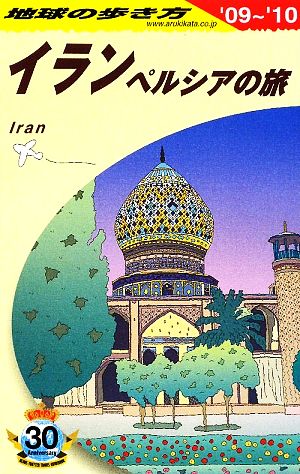 イラン('09～'10) ペルシアの旅 地球の歩き方E06