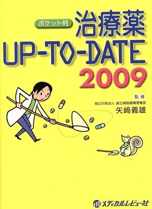 '09 治療薬 UP-TO-DATE ポケット判