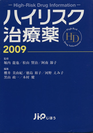 '09 ハイリスク治療薬