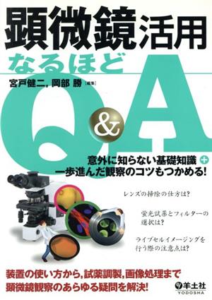 顕微鏡活用なるほどQ&A 意外に知らない