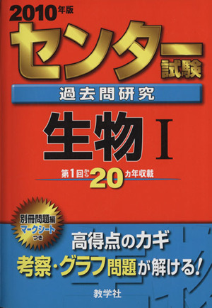 センター試験過去問研究 生物Ⅰ(2010年版) センター赤本シリーズ