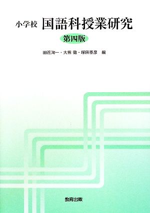 小学校 国語科授業研究 第四版