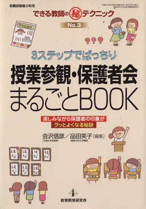 3ステップでばっちり授業参観・保護者会まるごとbook