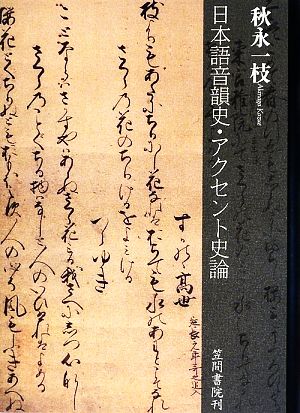 日本語音韻史・アクセント史論