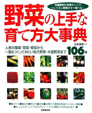 野菜の上手な育て方大事典人気の葉菜・果菜・根菜から一度はつくってみたい地方野菜・中国野菜まで106種