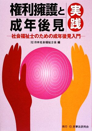 権利擁護と成年後見実践 社会福祉士のための成年後見入門