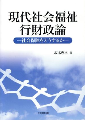 現代社会福祉行財政論 社会保障をどうするか