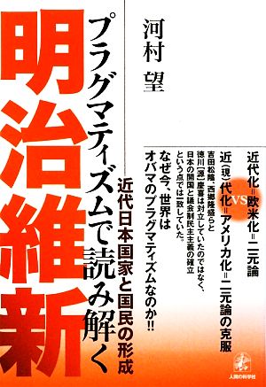 プラグマティズムで読み解く明治維新 近代日本国家と国民の形成